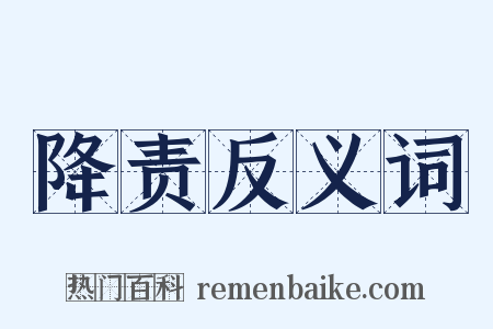 降责反义词是什么意思的图片